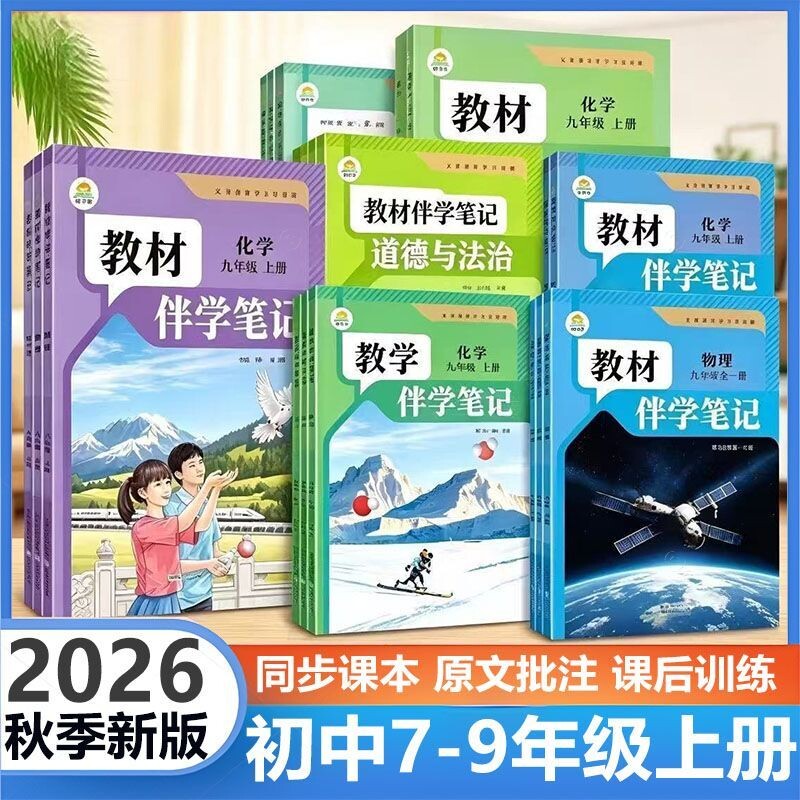 2026秋教材伴学笔记七年级八年级九年级上册下册语文数学英语物理