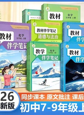 初中教材伴学笔记同步讲解