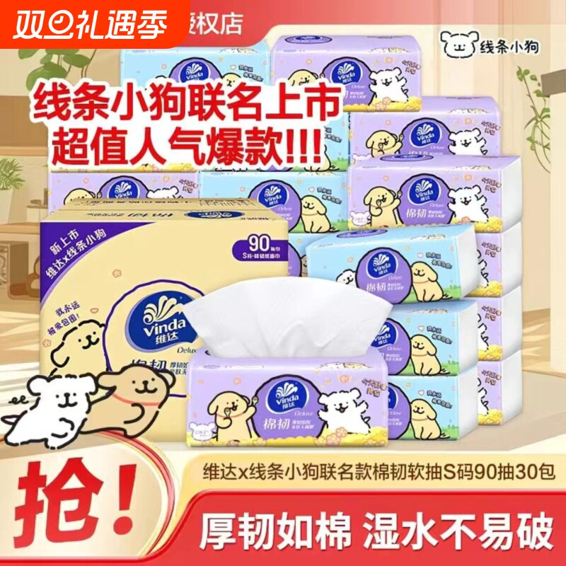 维达线条小狗联名款棉韧抽纸3层90抽6包/提压花家用面巾纸餐巾纸