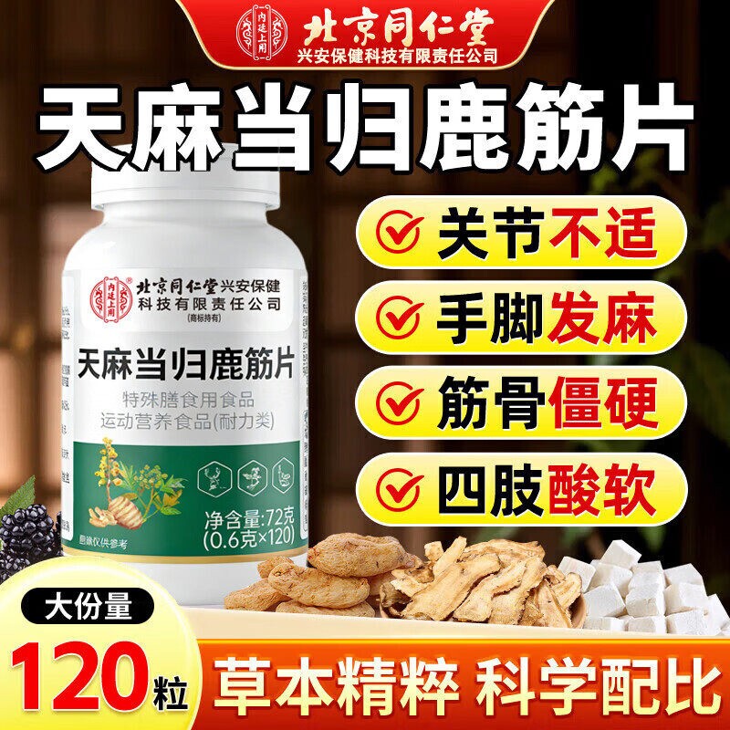天麻当归鹿筋片官方旗舰店正品草本植物萃取中老年人腰腿筋骨关节