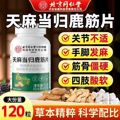 天麻当归鹿筋片官方旗舰店正品草本植物萃取中老年人腰腿筋骨关节