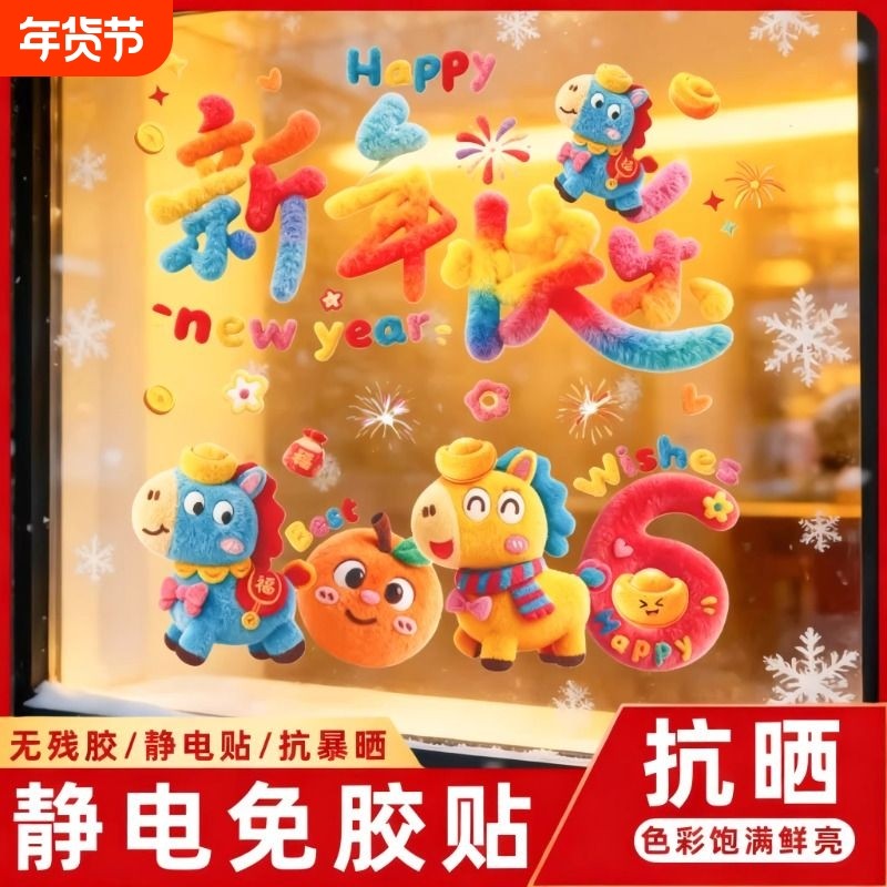 2026新年装饰品布置玻璃门贴纸卡通玻璃贴过年布置装饰春节静电贴,家居饰品,软装墙贴,淘宝优惠券,粉丝福利购,淘宝优惠卷