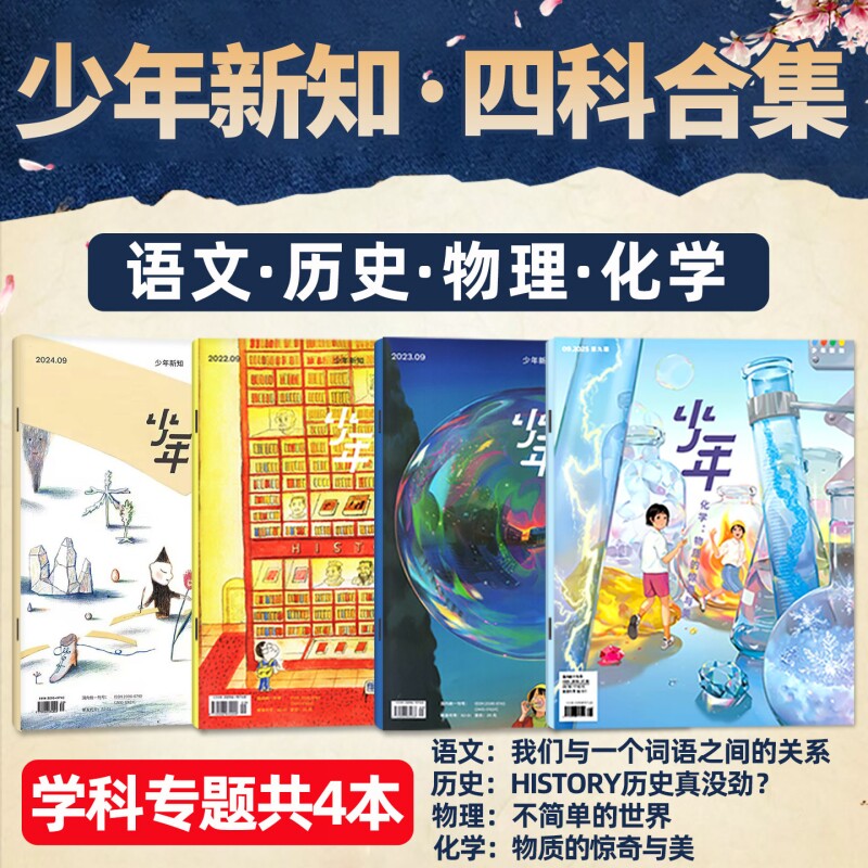 少年新知学科套装（共4本） 历史/语文/物理/化学 三联生活周刊旗舰店四科合集学科思维启航人文思维启蒙训练书青少年非2025年过刊