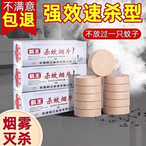 老牌子灭蚊片鹤王烟片烟雾片