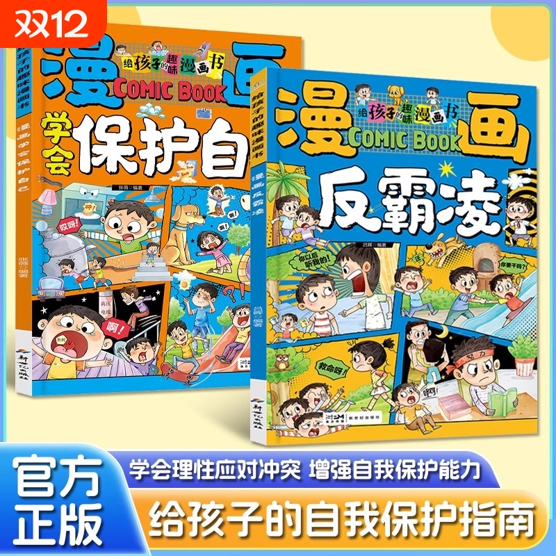 漫画学会保护自己反霸凌给孩子的趣味漫画书儿童安全教育家教书心理阅读自我