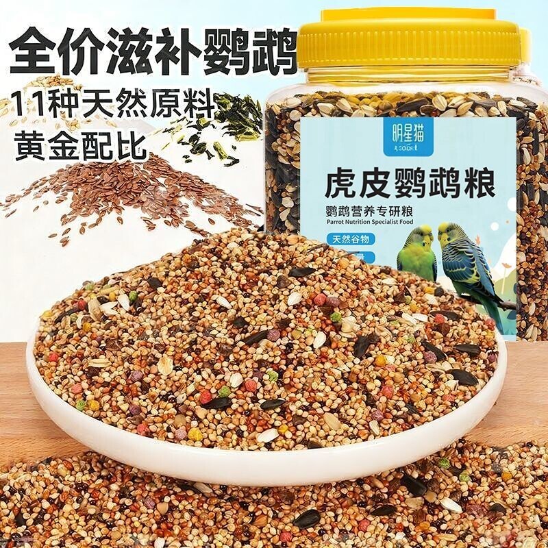 鹦鹉鸟粮粮食饲料谷子牡丹虎皮玄凤文鸟珍珠专用带壳五色黍子鸟食