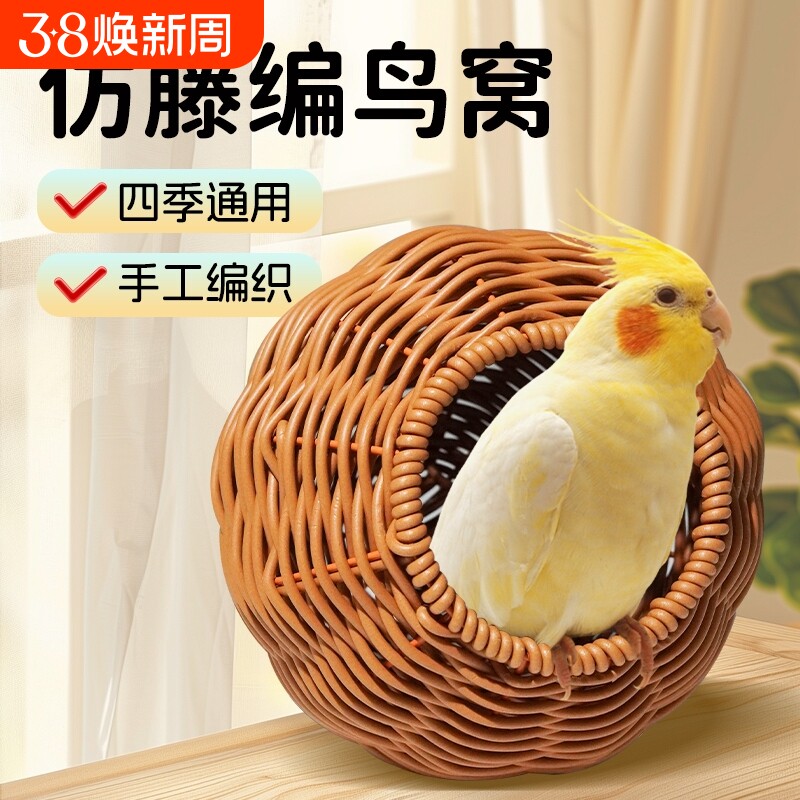 鹦鹉藤编鸟窝耐啃咬鹦鹉窝春夏牡丹玄凤虎皮鸟笼配件文鸟编织生态