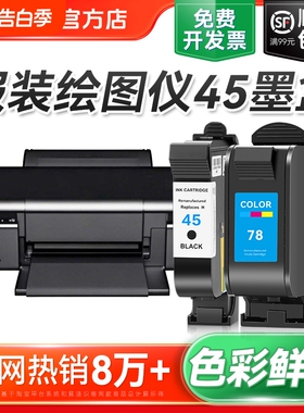 适用惠普HP45墨盒CAD服装机绘图仪喷码机1280 1180唛架机51645A墨盒78桌面打印机连供油性墨水可加墨裕品