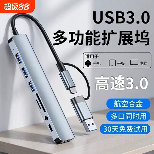 一拖八/TYPe-C/USBHUB集线器8口拓展坞分线器多功能电脑读卡器扩展供电耳机双头连接多合一硬盘键鼠