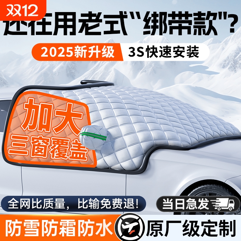 汽车遮雪挡前挡风玻璃防霜防雪防冻罩冬天加厚罩盖布冬季车用车衣