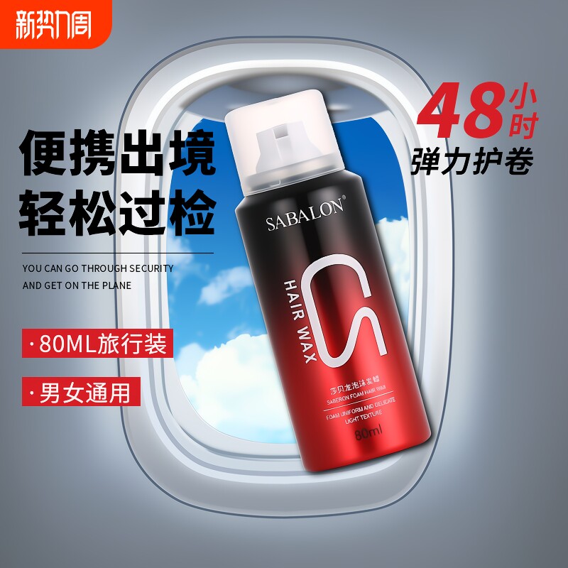 泡沫发蜡弹力素女卷发蓬松羊毛卷打理液男士摩丝发胶定型护发头发