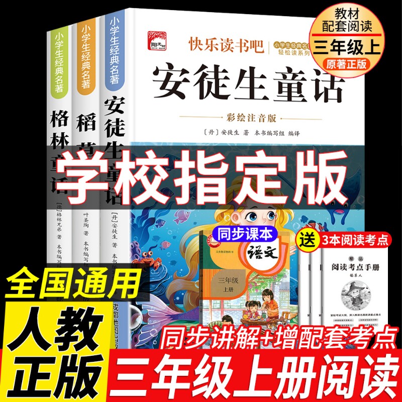 三年级上册必读课外书正版快乐读书吧3上注音版安徒生童话格林童话稻