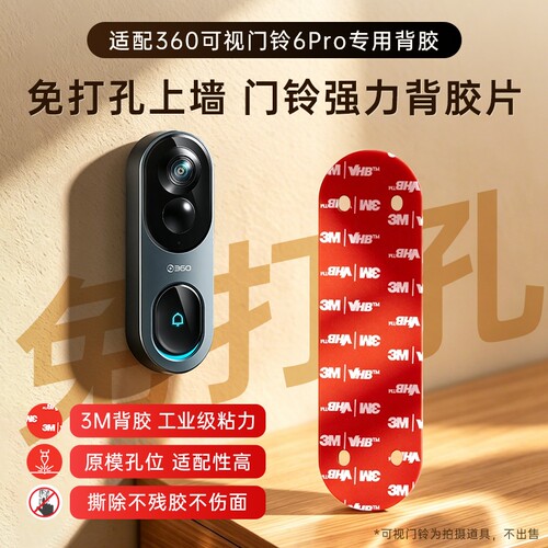 适用360可视门铃6pro/1P/d819/5pro背板安装支架专用上墙底座移机备用壁挂强力3M背胶粘贴固定