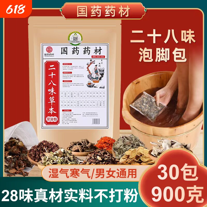 国药足浴包泡脚包药材二十八味艾草老姜中药驱寒祛湿安宫助眠养生