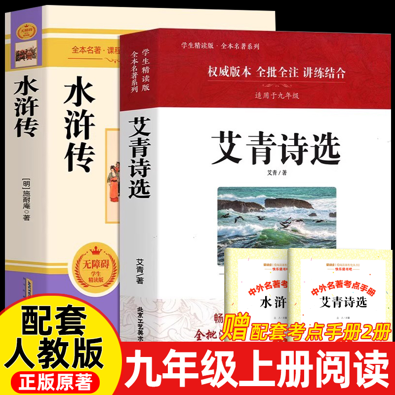 艾青诗选水浒传原著正版配套人教
