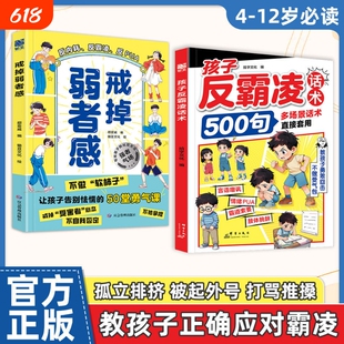 【抖音同款】孩子反霸凌话术500句戒掉弱者感 增强儿童自我保护反霸凌意识言语嘲讽情绪PUA霸道索要肢体挑衅多场景话术正版书籍L