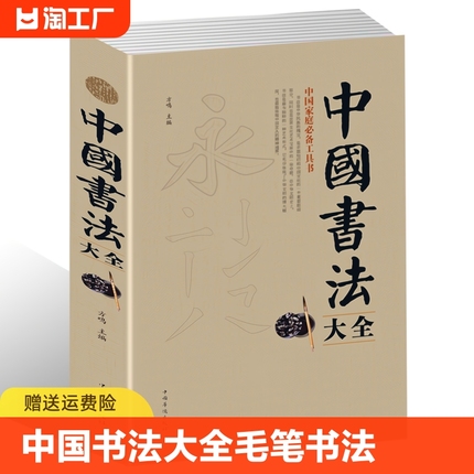 中国书法大全 毛笔书法教程 颜真卿欧阳询赵孟俯楷书行书草篆隶书毛笔字帖碑帖 楷体狂草大小篆曹全碑字帖毛笔字书法入门教材书籍