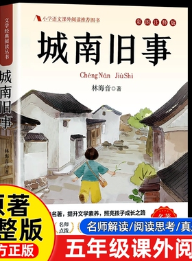 城南旧事林海音原著正版完整版适合小学生五年级上册下册阅读课外书必读书目课本推荐四五六七年级初中初一看的书籍南城旧事上册SW