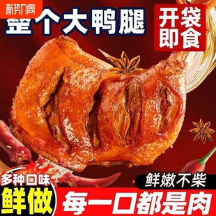 香辣盐焗大鸭腿真空熟食零食办公室休闲夜宵开袋即食美味