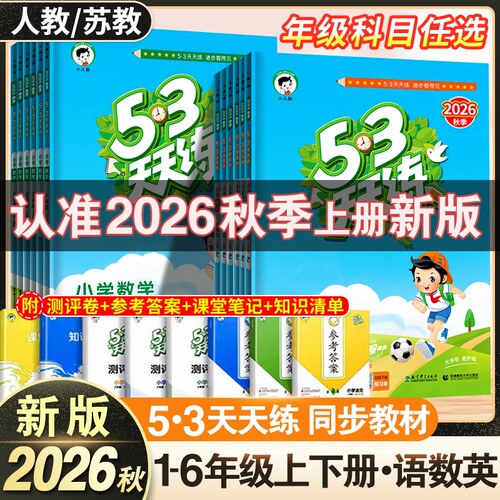 2026秋53天天练一二三四五六年级