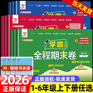 2026春经纶小学学霸全程期末卷必刷卷一二三四五六年级上册下册语文数学英语人教版北师苏教版提优大试卷测试卷练习册冲刺100分