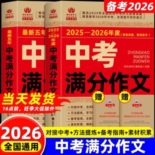 考场记叙文高中阅读示范议论文训练词汇 大全高考优秀最新 中考满分作文初中2026新版 语文英语生写作高分范文精选素材全国真题人教版