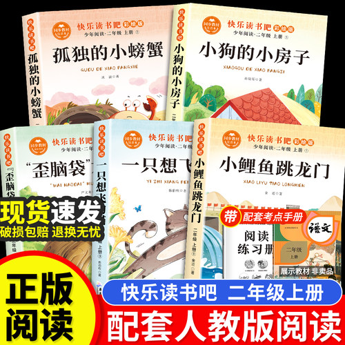 小鲤鱼跳龙门快乐读书吧一只想飞的猫全5册二年级上册课外阅读书籍必读正版彩图注音版孤独的小螃蟹歪脑袋木头桩人教版书目名著
