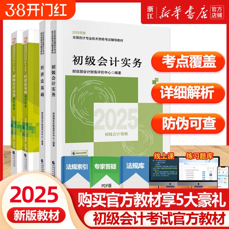 2025初级会计师官方教材2本套2025年初级会计实务经济法基础