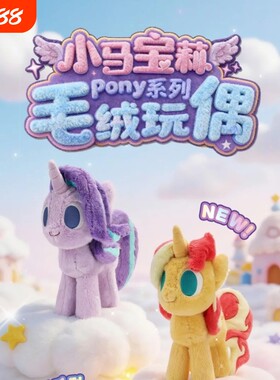 卡游小马宝莉毛绒玩偶小马国女孩星光熠熠娃娃人偶周边玩具礼物