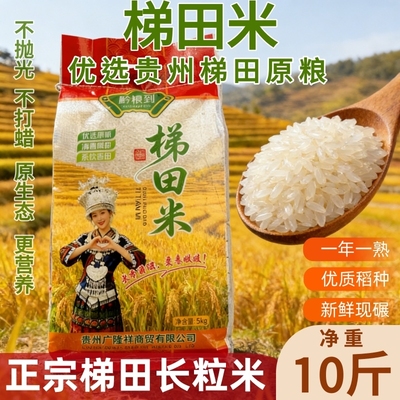 贵州梯田长粒香米新米农家晚稻