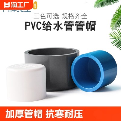 pvc水管配件给水管道堵头堵帽盖帽塑料管件接头2025324050内径