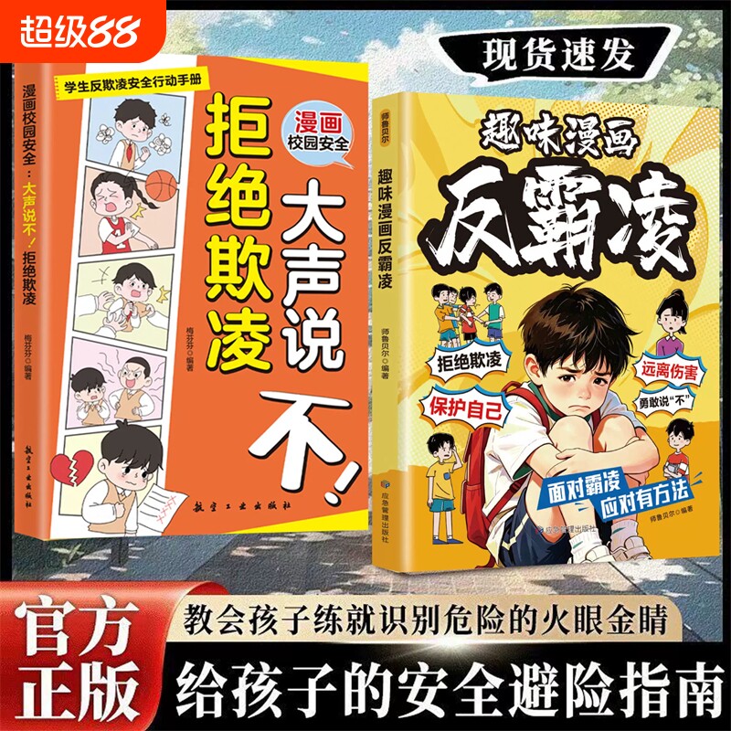 趣味漫画反霸凌+漫画校园安全：大声说不，拒绝欺凌小学生校园安全教育绘本 对霸凌说不 校园霸凌预防儿童心理自我保护
