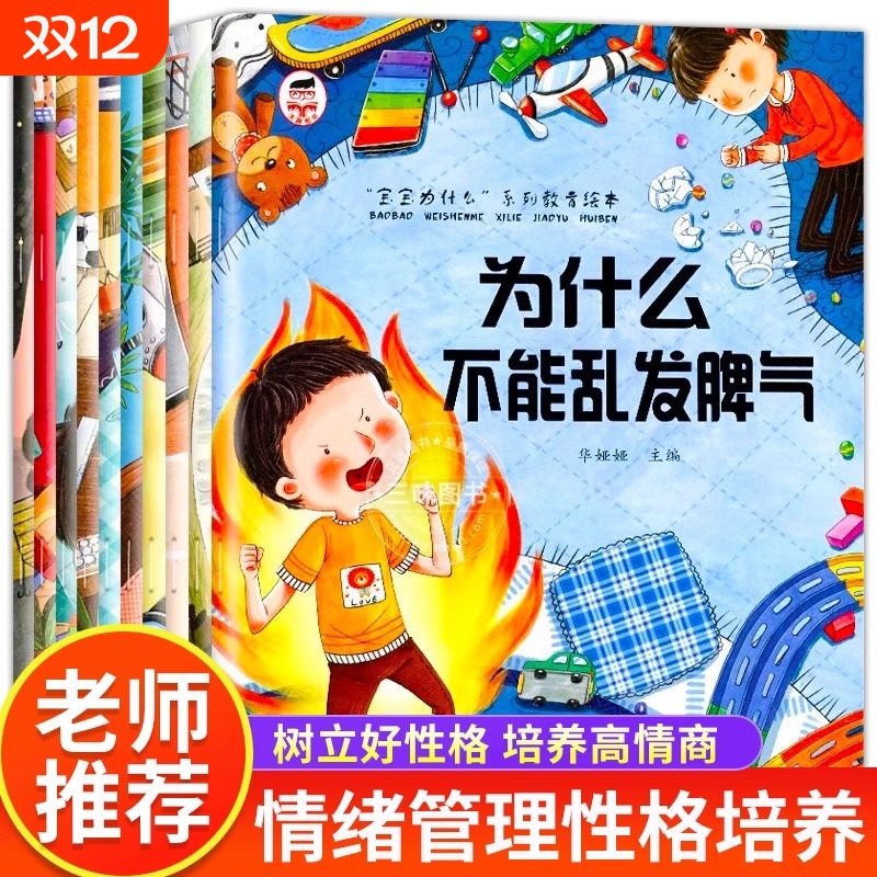 宝宝为什么不能系列教育绘本全10册儿童情绪管理与性格培养一定要3–6岁故事书籍幼儿园小中大班亲子阅读4-5岁逆商自我成长行为