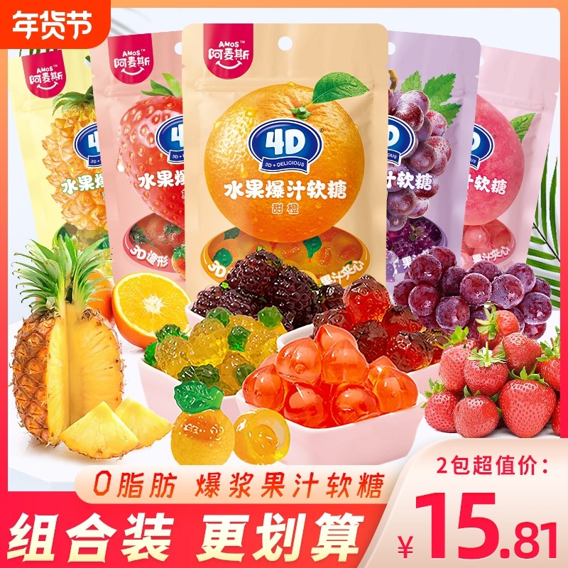 阿麦斯4d爆浆爆汁水蜜桃葡萄味夹心果汁软糖橡皮糖果味糖果小零食