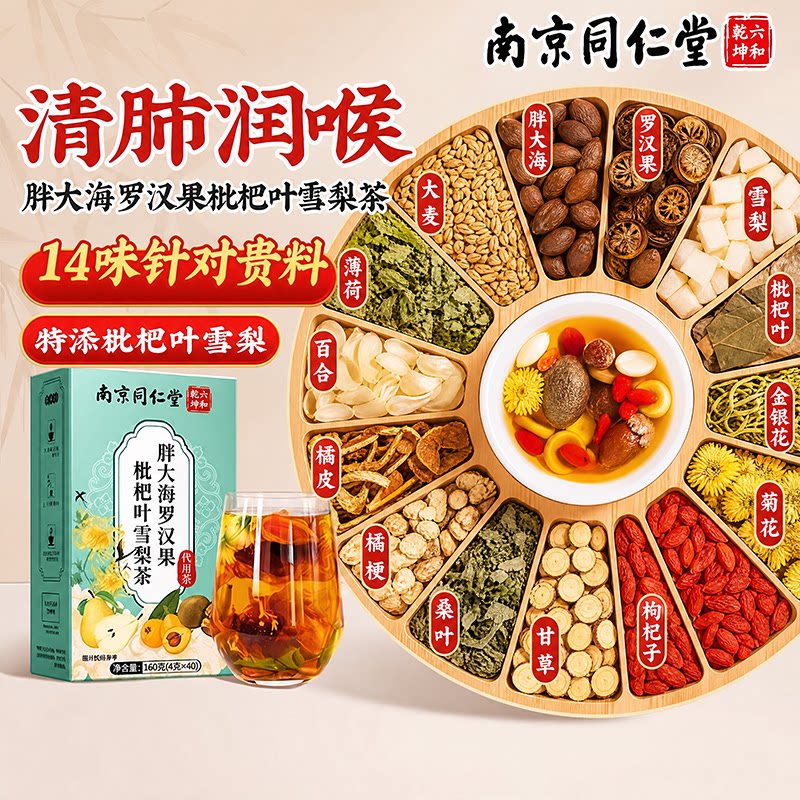 同仁堂胖大海罗汉果雪梨咽喉茶清养化炎痰止润肺喉官方旗舰店正品