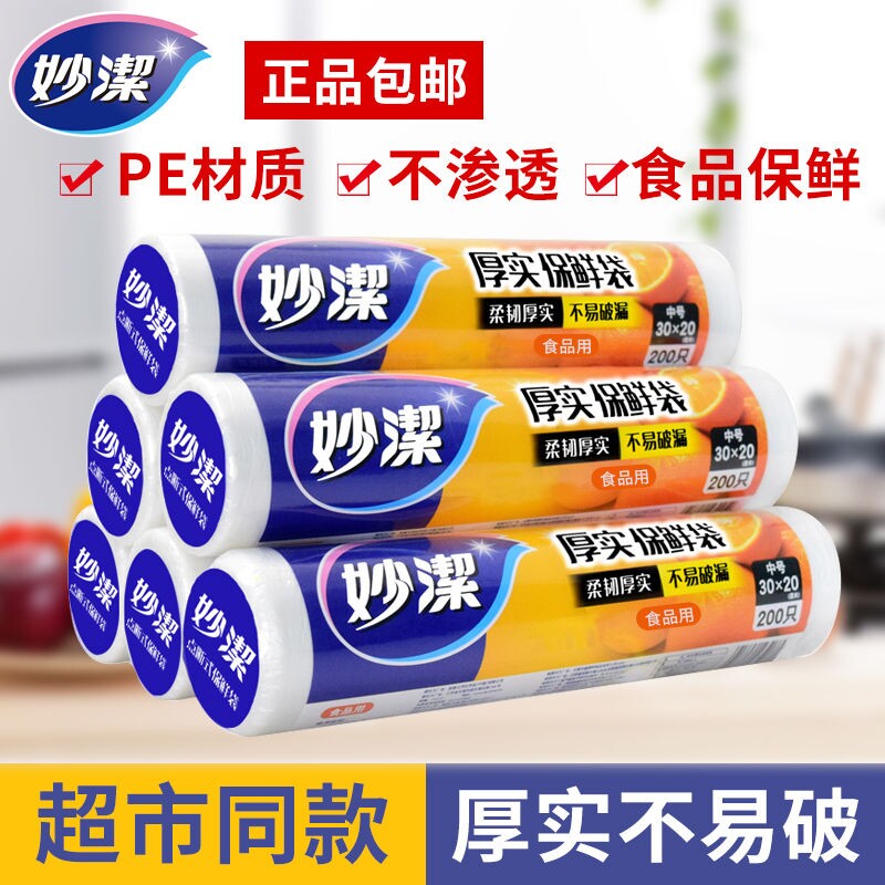 妙洁保鲜袋家用小号加厚点断式食品密封袋背心式特大号冰箱收纳