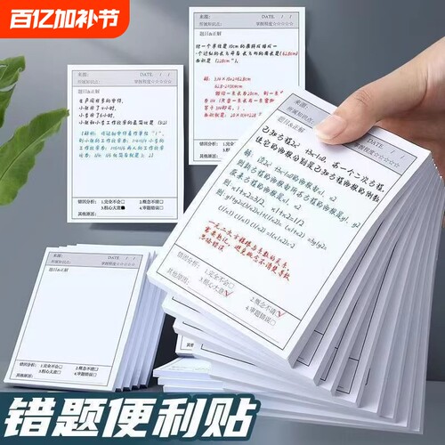 错题便签纸便利贴学生用有粘性