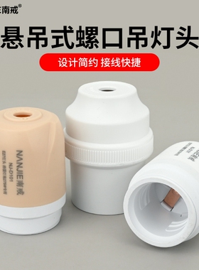 南戒保温灯头加厚吊灯头浴霸耐高温E27螺口大功率灯座灯泡悬挂式
