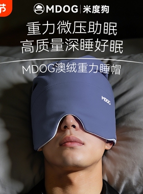 MDOG重力深睡帽眼罩遮光睡眠专用澳绒护头空调防风助眠午睡男士冬