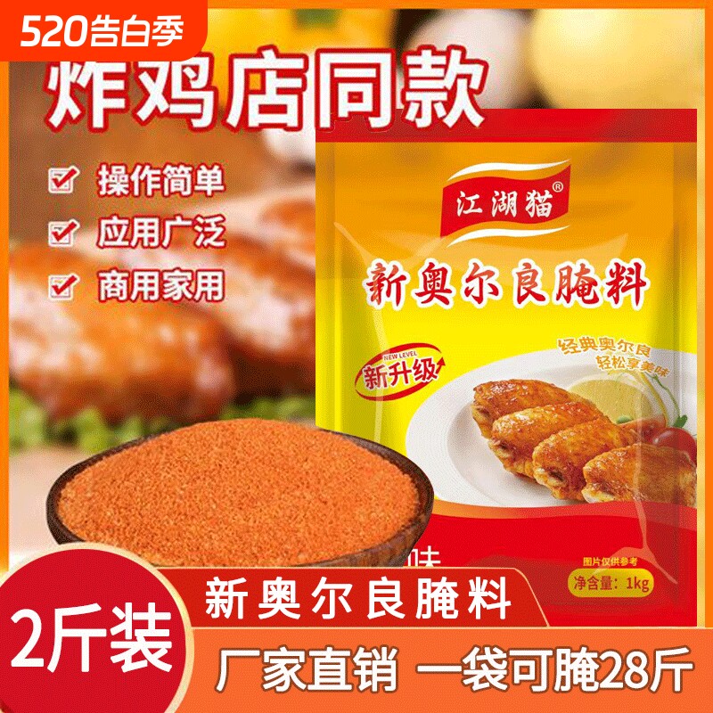 江湖猫奥尔良腌料商用新奥尔良烤翅烧烤调料鸡排香辣腌制鸡翅烤肉