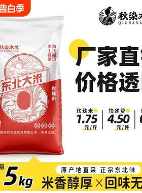 黑龙江10斤珍珠米5kg东北大米一季新米编织袋包装米当季新鲜木兰