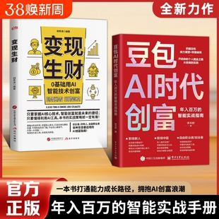 【官方正版】豆包AI时代创富人工智能deepseek创业从入门到精通教程全赛道真变现零门槛创富密码AI助手C智能体全场景AI效率指南