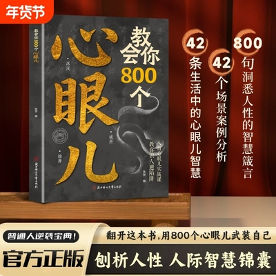 心眼狠角分寸的本质识人破局