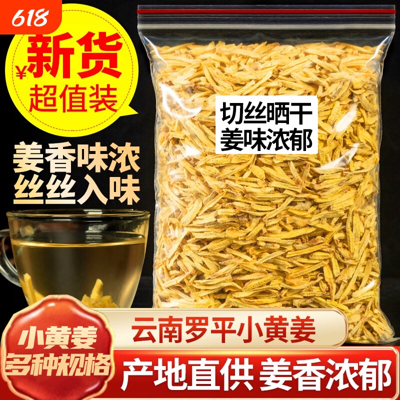 正宗云南小黄姜细干姜丝生姜片食用泡水喝姨妈中药材散装袋装姜茶