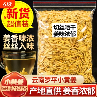 正宗云南小黄姜细干姜丝生姜片食用泡水喝姨妈中药材散装袋装姜茶