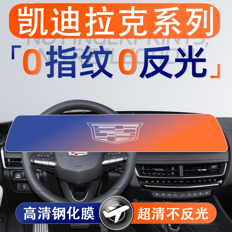 适用25款凯迪拉克CT5/CT6锐歌XT6屏幕钢化膜内饰保护膜中控贴膜