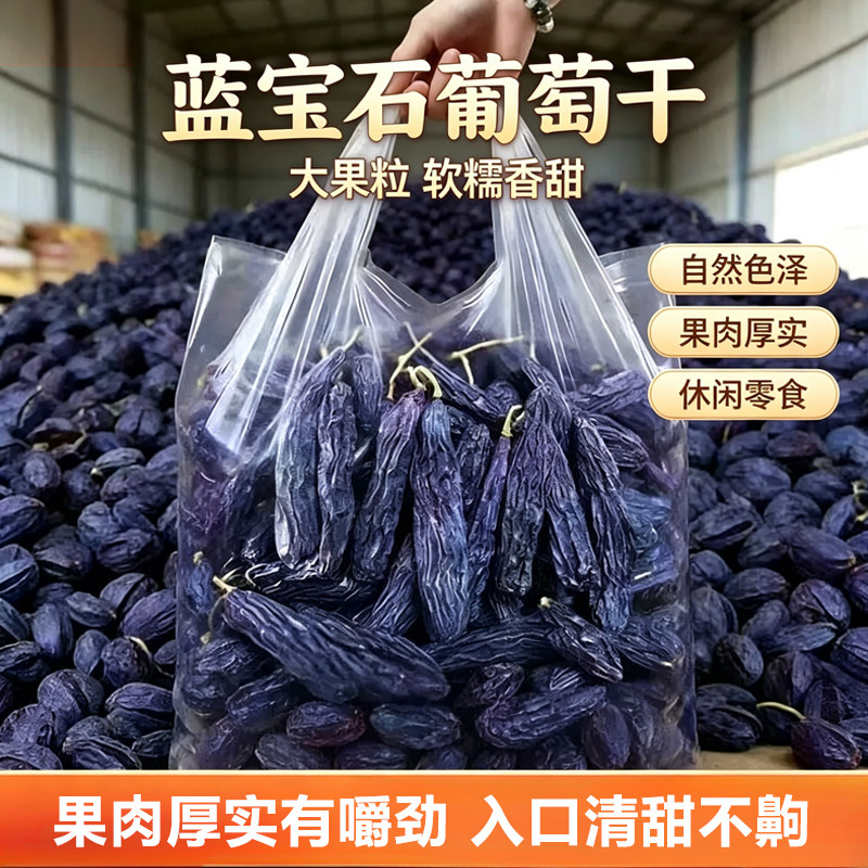 新疆特产蓝宝石葡萄干黑美人指金手指优质无添加风干超大黑色整箱