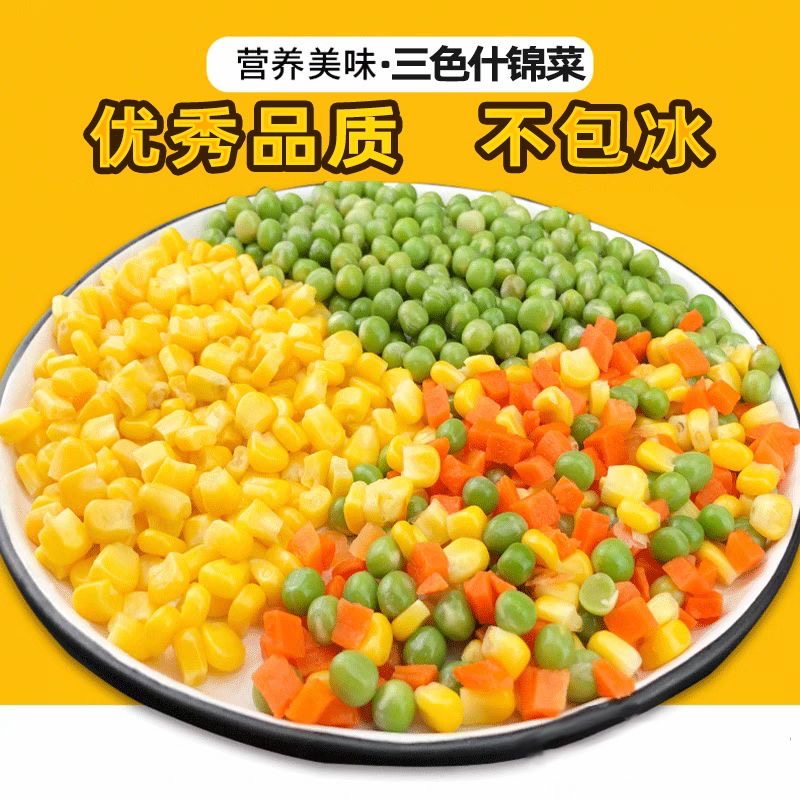 新鲜甜玉米粒青豆胡萝卜混合什锦速冻三色美式杂菜2袋装颗粒饱满