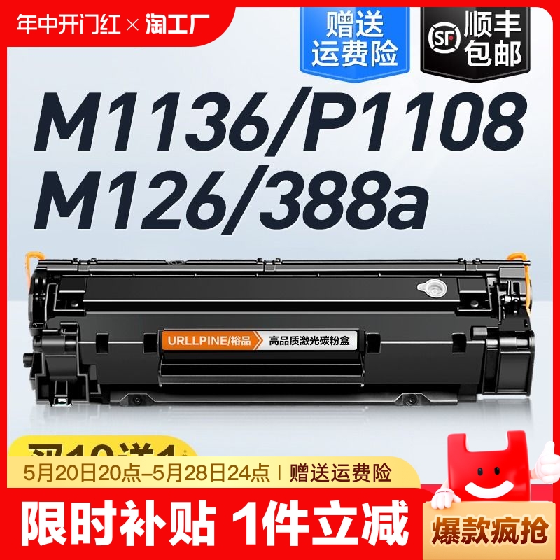 适用惠普m1136硒鼓CC388A墨盒mfp