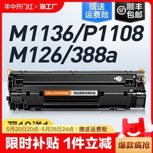 适用惠普m1136硒鼓CC388A HP1108 m126a/nw p1106打印机1007 p1008 388a m1213nf 1216nfh M128fn墨盒88a MFP